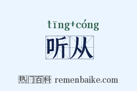 听从是什么意思的图片